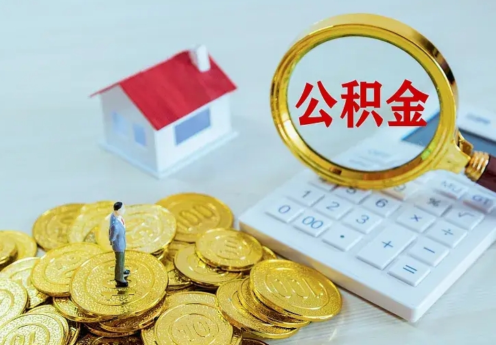 东海住房公积金取出（取住房公积金余额需要什么手续）