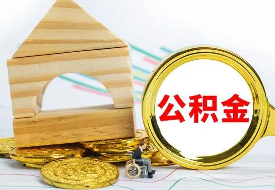 东海代提公积金代提（代提公积金怎么操作）